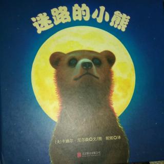 陈毅轩讲绘本故事《迷路的小熊》