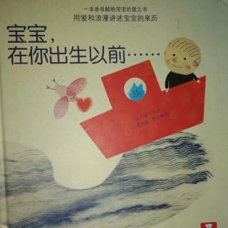 陈毅轩讲绘本故事《宝宝，在你出生以前》