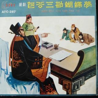 包公三勘蝴蝶梦（1962年录音）