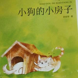 《小狗的小房子》