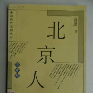 曹禺的《北京人》——沉没和蜕变