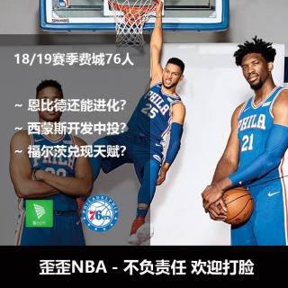 歪歪NBA之2018-19赛季费城76人