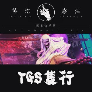 肥宅快乐聊 - TGS隻行