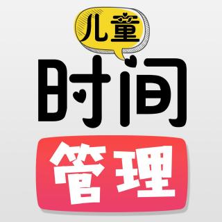 【开篇】如何让孩子自律、高效一生