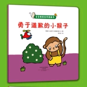 【故事125】供销幼儿园晚安故事《勇于道歉的小猴子》