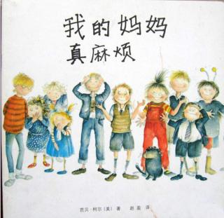 《我的妈妈真麻烦》