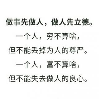 人生哲理《人品正，众人敬》