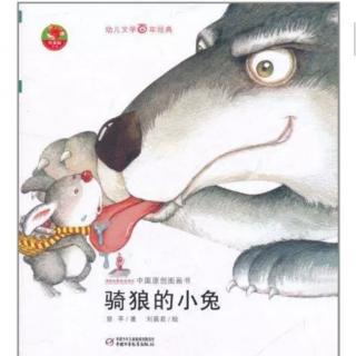 【故事482】《骑狼的小兔》喜洋洋幼儿园睡前故事