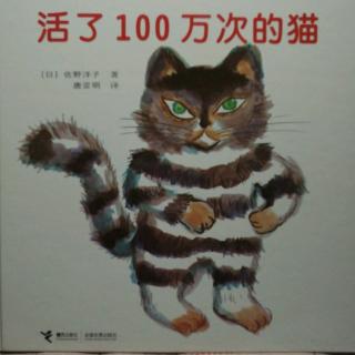 《活了100万次的猫》佐野洋子 著 唐亚明译 接力出版社