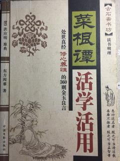 菜根谭1依阿权势 凄凉万古