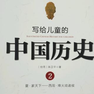 写给儿童的中国历史8《家天下》