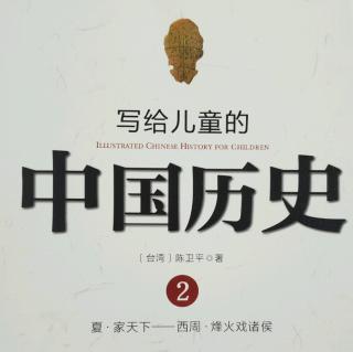 写给儿童的中国历史9《相貌堂堂的坏国王》