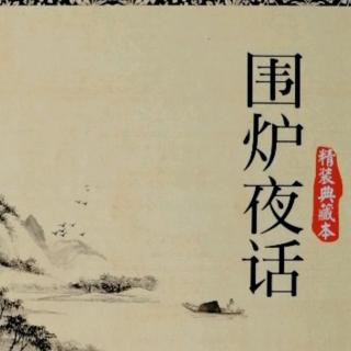 《围炉夜话》168--173