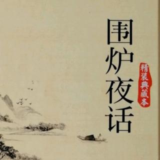 《围炉夜话》161---167