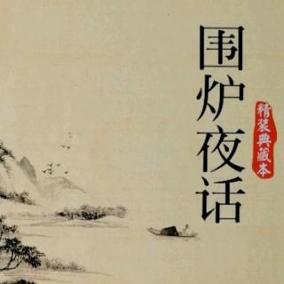 《围炉夜话》155--160