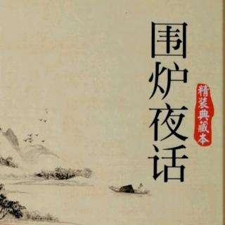 《围炉夜话》150---154