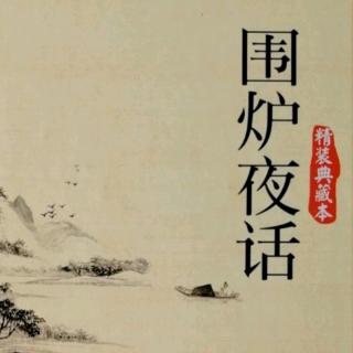 《围炉夜话》145--149