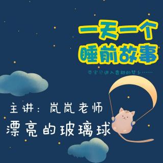 漂亮的玻璃球 | 一天一个睡前故事