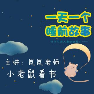 小老鼠看书 | 一天一个睡前故事