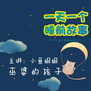 巫婆的孩子 | 一天一个睡前故事