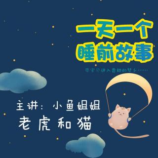 老虎和猫 | 一天一个睡前故事