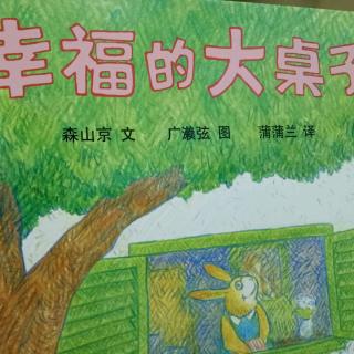 运城幼专附属幼儿园杨老师《幸福的大桌子》