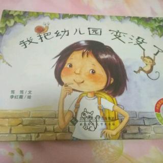 我把幼儿园变没了