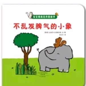 【故事126】供销幼儿园晚安故事《爱发脾气的小象》