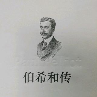 《伯希和传》第三章  北京（二）（2）