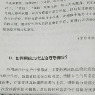 暗示与催眠~17-19暗示治疗恐怖症，消除焦虑，减轻疼痛