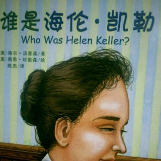 谁是海伦·凯勒 第十章长大成人