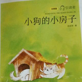 《小狗的小房子》