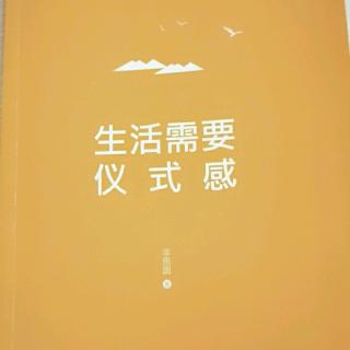 《生活需要仪式感》