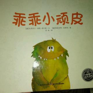 陈毅轩讲绘本故事《乖乖小顽皮》