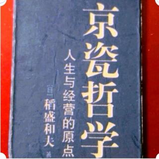 《京瓷哲学》第25条：把利他之心做为判断基准