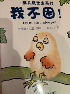 英文绘本 I'm not sleepy(我不困)