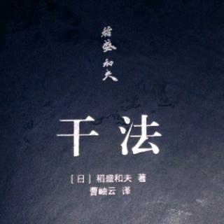 干法 第四章 持续的力量能将“平凡”变为“非凡”