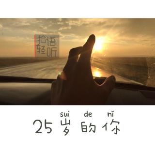 【拾语轻听】25岁的你