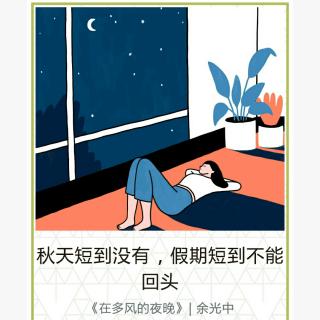 多风的夜晚---余光中