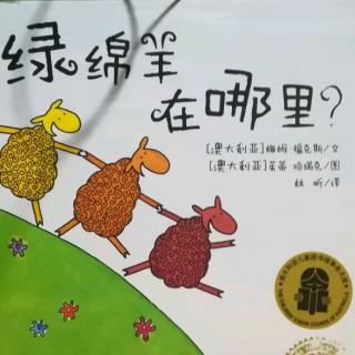 Lily老师讲故事——《绿绵羊在哪里？》