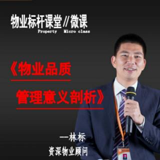 物业品质管理意义剖析