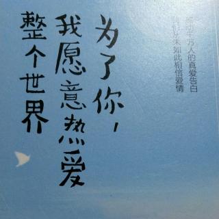 平淡相守—为了你我愿意热爱整个世界 第二十七章