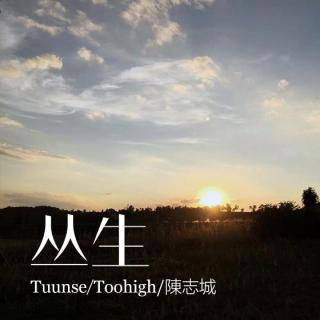 丛生 - Thunse/Toohigh/陳志城