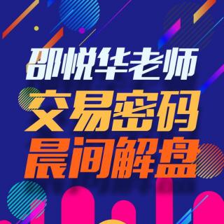 10.09邵悦华黄金晨间解盘