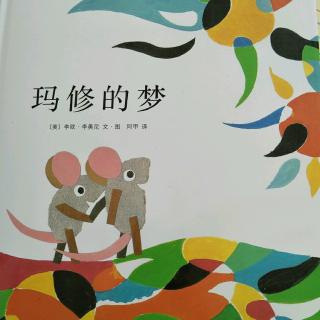 《瑪修的梦》