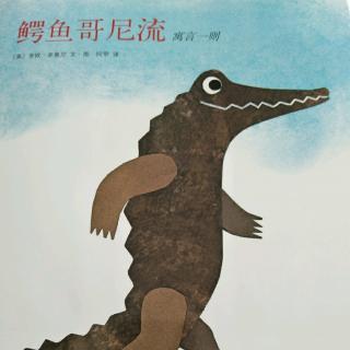 《鳄鱼哥尼流》