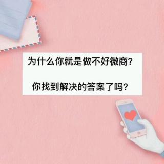 第9期：微商！如何才能让一潭死水的朋友圈起死回生？