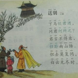 《送别》王维