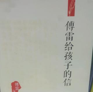 傅雷给孩子的信（十七）