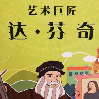 【1818】园长妈妈讲故事《艺术互匠》达•芬奇